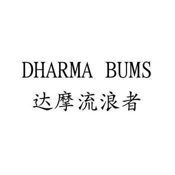  em>达摩 /em>流浪者  em>dharma /em> bums