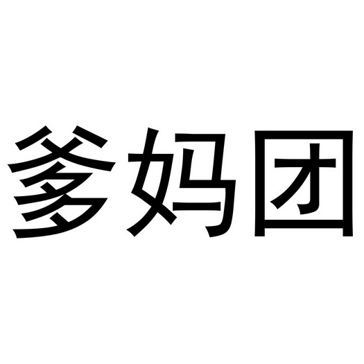 爹媽團商標註冊申請申請/註冊號:35738242申請日期:2019-01-04國際