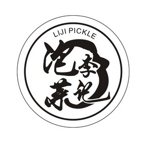 李记泡菜 - 企业商标大全 - 商标信息查询 - 爱企查