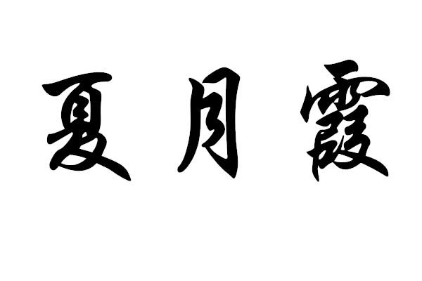 夏月霞
