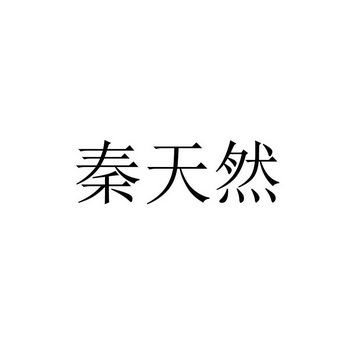 秦天然