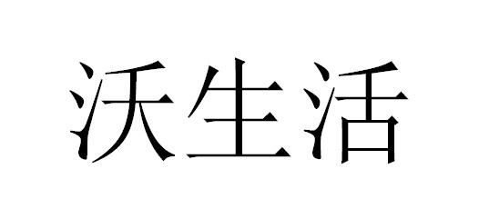 沃生活_企业商标大全_商标信息查询_爱企查