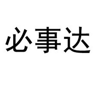 2020-07-22国际分类:第35类-广告销售商标申请人:姬伟峰办理/代理机构