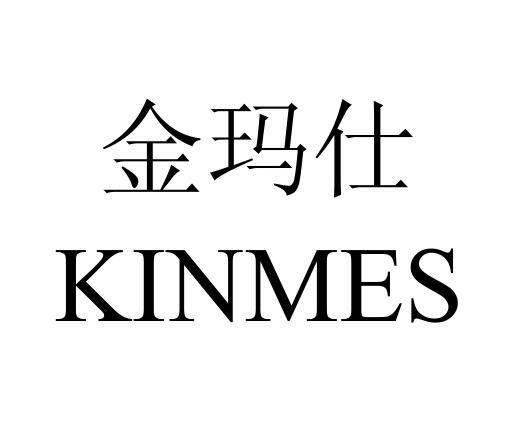 金玛仕 kinmes