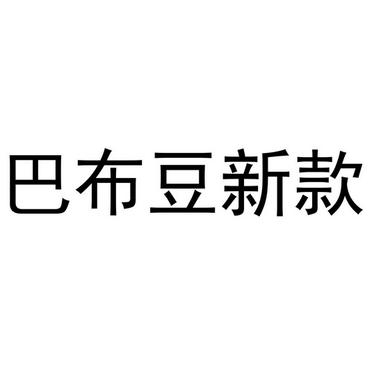 巴布豆 新款申请被驳回不予受理等该商标已失效