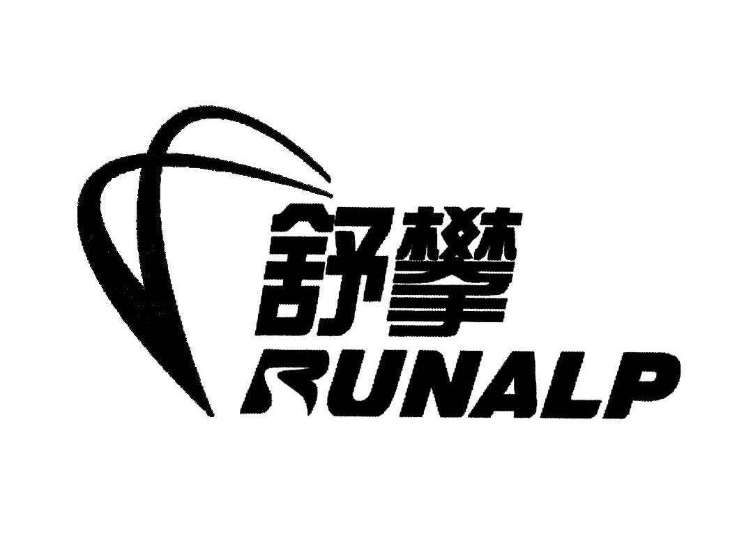 舒攀 em>runalp/em>