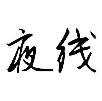  em>夜线 /em>