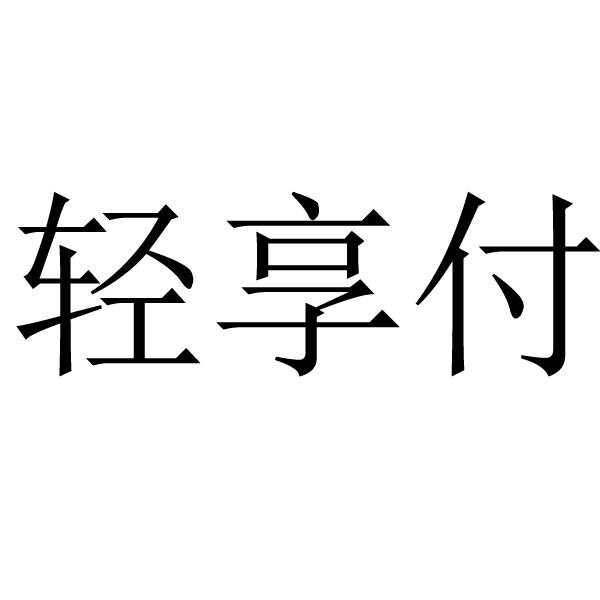  em>轻 /em> em>享 /em> em>付 /em>