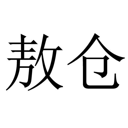  em>敖仓 /em>