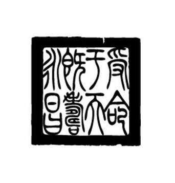  em>受命 /em>于 em>天 /em>既寿永昌