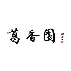 陈礼林 葛香园 em>葛香/em>