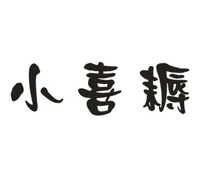  em>小喜耨 /em>