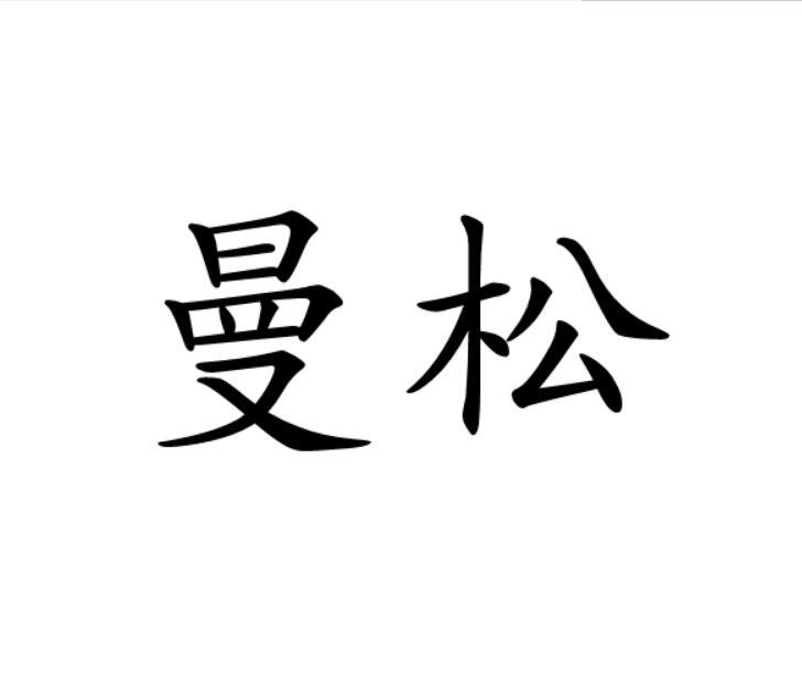 曼松商标注册申请