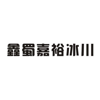 鑫蜀嘉裕冰川