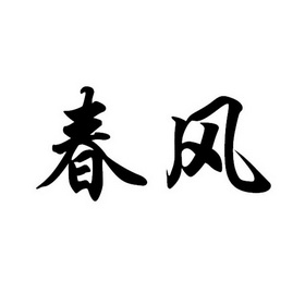 商标详情申请人:河北春风供暖设备有限责任公司 办理/代理机构:河北奇