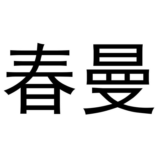 春曼商标注册申请申请/注册号:45218502申请日期:2020