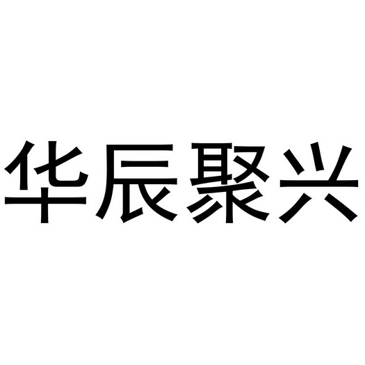 华辰聚兴 企业商标大全 商标信息查询 爱企查