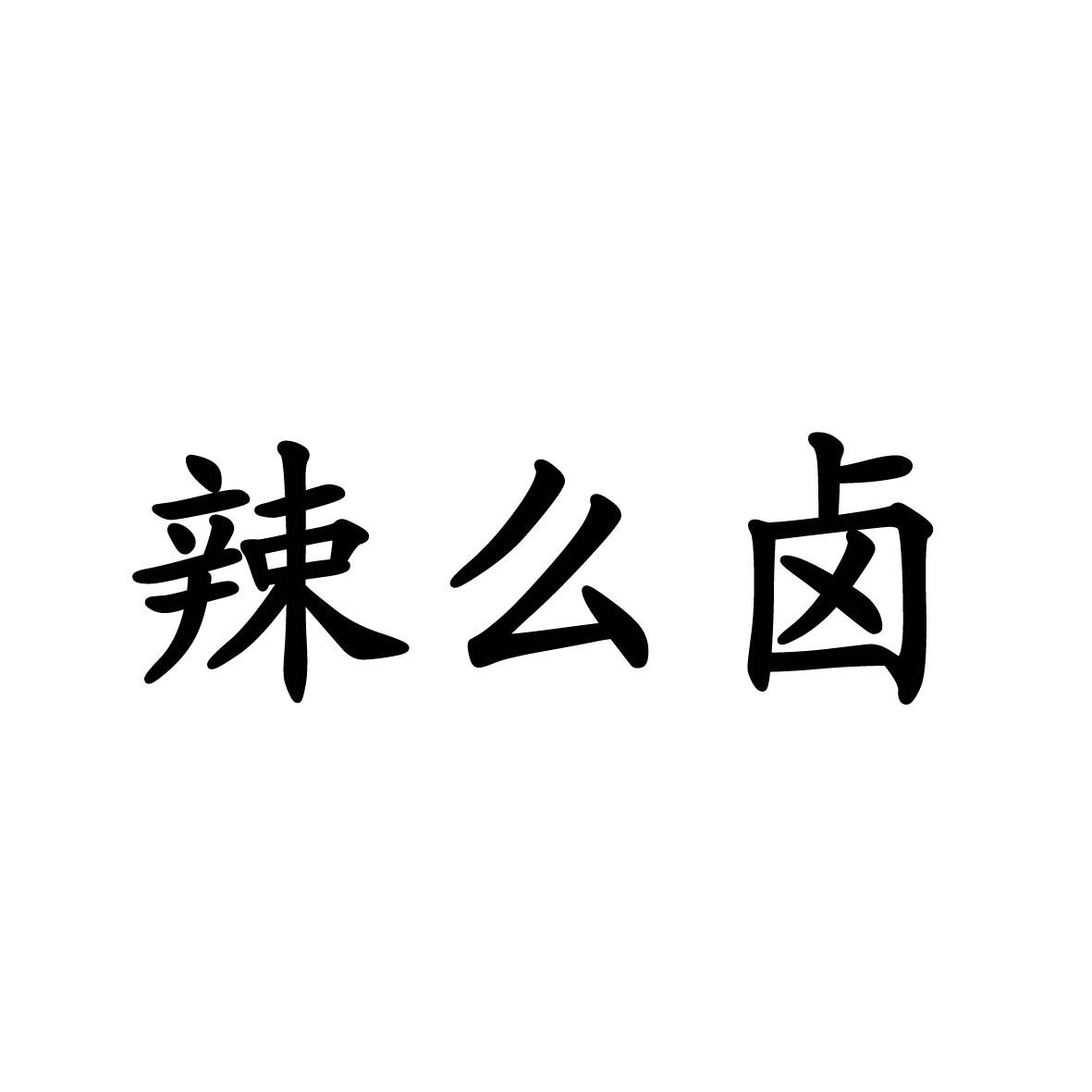 辣 em>么 /em> em>卤 /em>