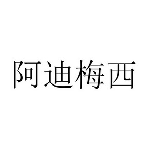 阿迪梅西 - 商标 - 爱企查