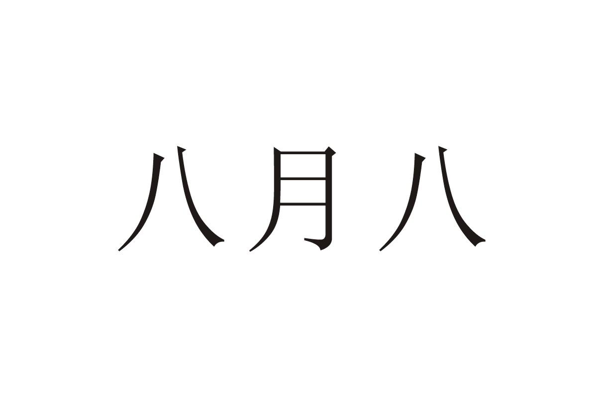 em 八月 /em 八