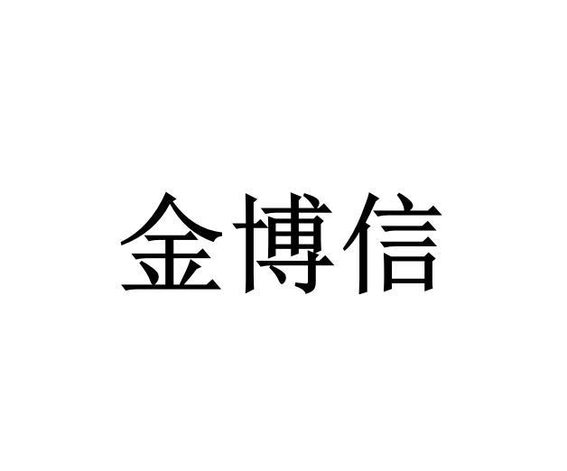 金博轩_企业商标大全_商标信息查询_爱企查