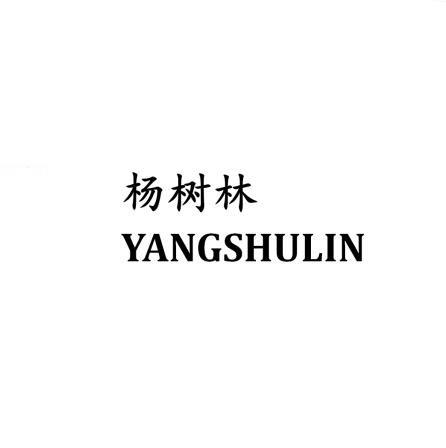 杨树林商标注册申请