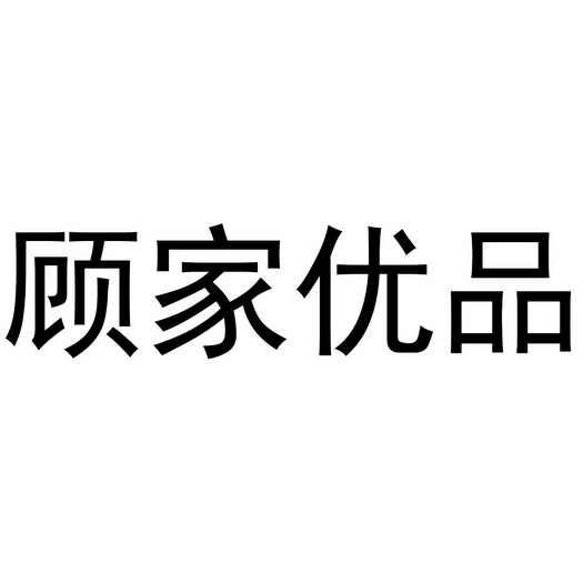 em>顾家优品/em>