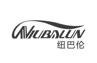 纽巴伦商标注册申请申请/注册号:52059679申请日期:2020-12-10国际