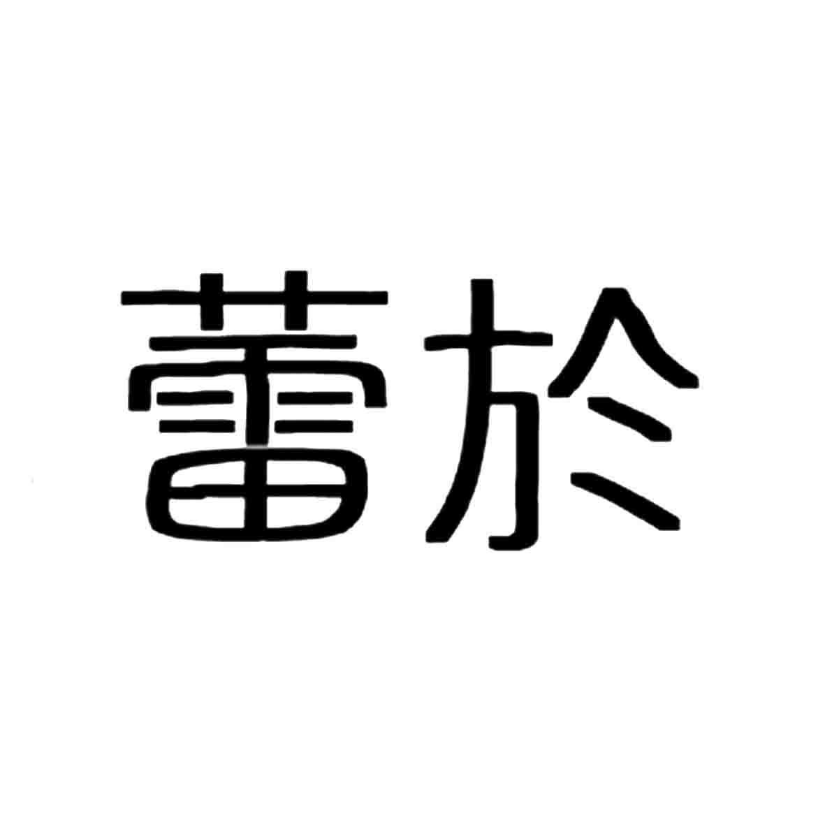 申请/注册号:18408580申请日期:2015-11-24国际分类:第25类-服装鞋帽