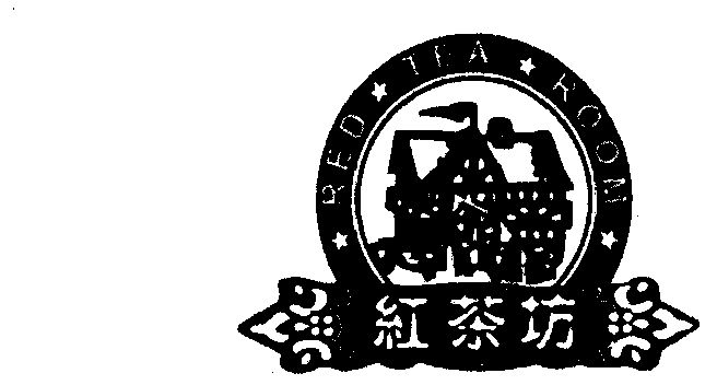 红茶坊                                    