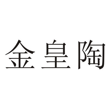 金皇陶