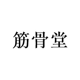 商标详情申请人:广州蝶姿兰生物科技有限公司 办理/代理机构:北京梦