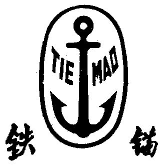  em>铁锚 /em>