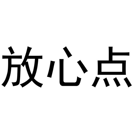  em>放心 /em>点