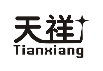 天祥 商标注册申请