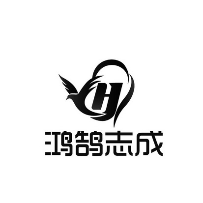 鸿鹄志成 h - 商标 - 爱企查