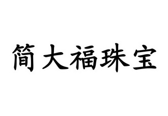 有同大福珠宝吗(大福珠宝是真的吗)