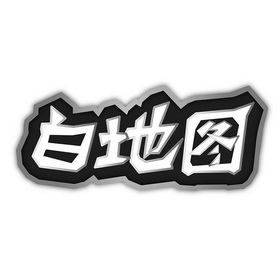 白底图制作方法图片