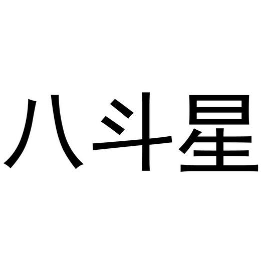 em>八斗星/em>