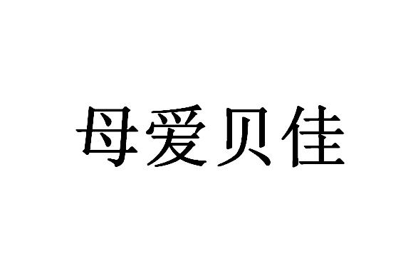 商标详情申请人:湖南母爱贝佳母婴服务有限公司 办理/代理机构:湖南专