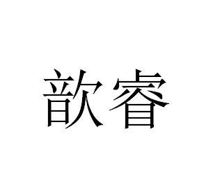 em>歆睿/em>