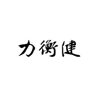 内蒙古延龄堂医药科技有限公司办理/代理机构:深圳力达源知识产权服务