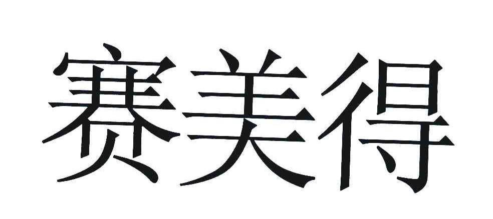 em>赛/em em>美/em em>得/em>