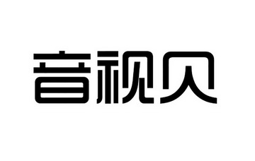 音视贝商标注册申请申请/注册号:21591686申请日期:2016-10-17国际