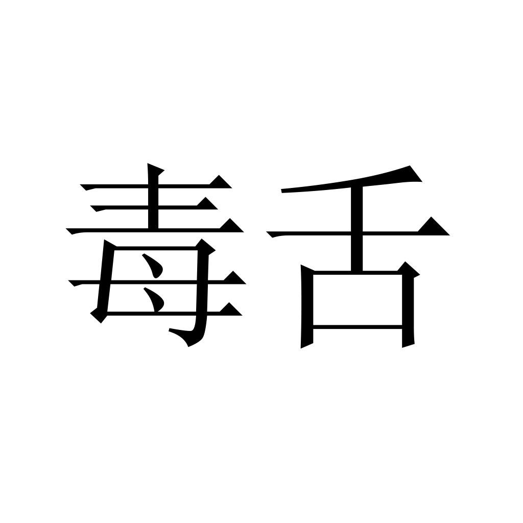 毒舌大侠