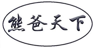 熊爸天下商标注册申请