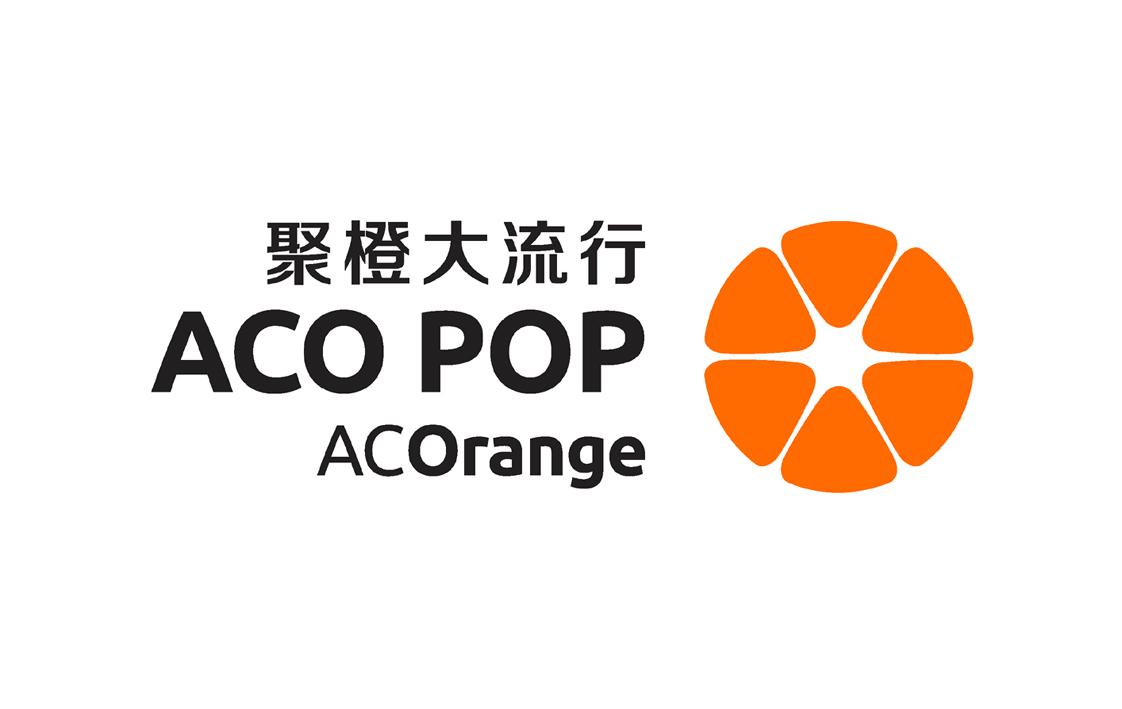 聚橙大流行 aco pop acorange               