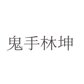 鬼手林坤                                  