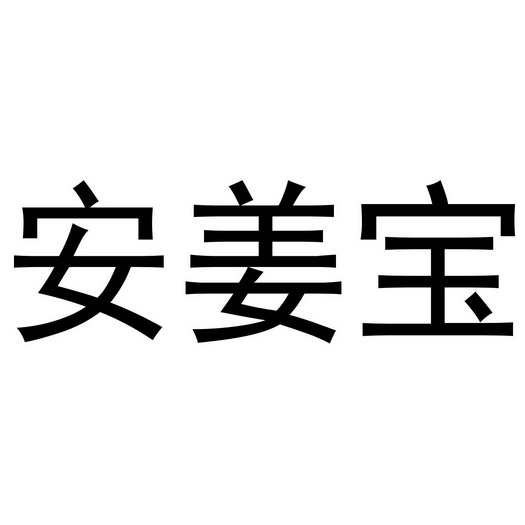 安姜宝 企业商标大全 商标信息查询 爱企查