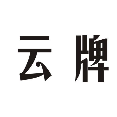 云牌